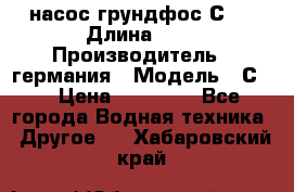 насос грундфос С32 › Длина ­ 1 › Производитель ­ германия › Модель ­ С32 › Цена ­ 60 000 - Все города Водная техника » Другое   . Хабаровский край